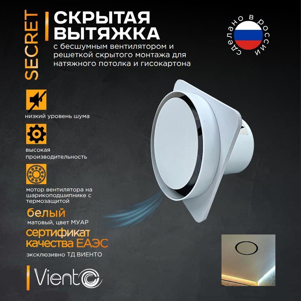 ВИЕНТО Secret 125-100, вентилятор для натяжного потолка