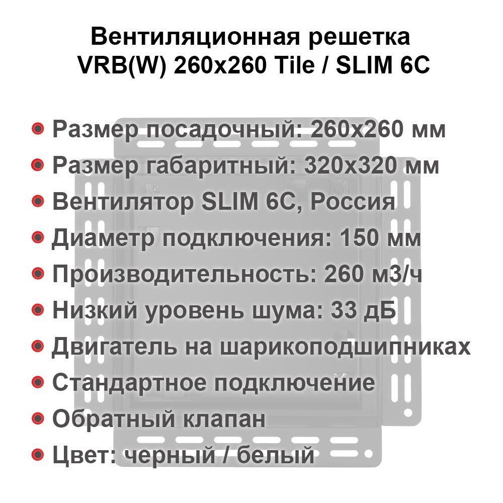 Вентиляционная решетка VRB(W) 260x260 Tile / SLIM 6C