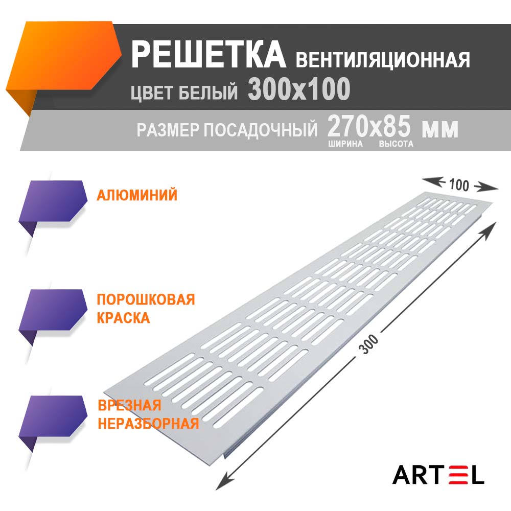 Решетка врезная алюминиевая Artel AL 300x100 белая