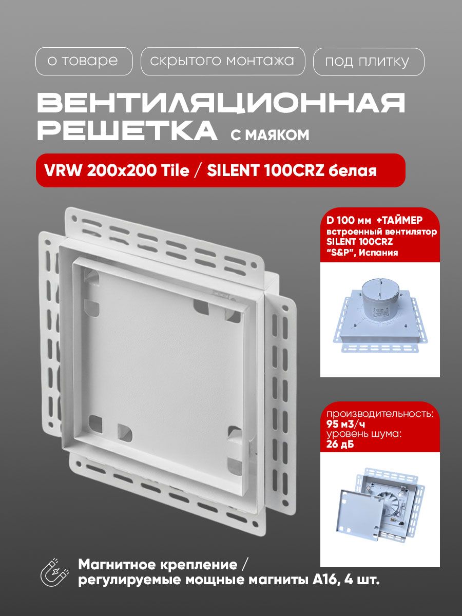 Вентиляционная решетка VRW 200x200 Tile / SILENT 100CRZ с таймером (белая)