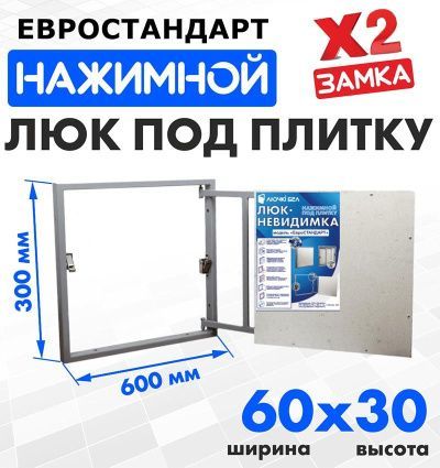 Люк под плитку Евростандарт 60-30