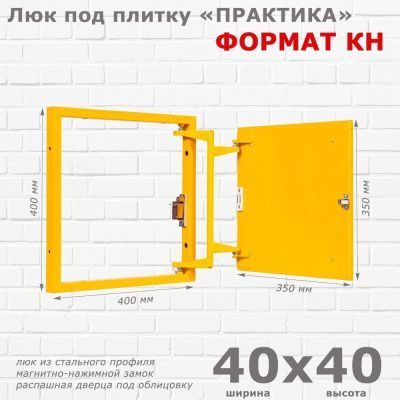 Люк под плитку Формат КН 40-40 (Практика)
