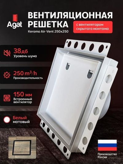 Решетка + вентилятор Keramo Air-Vent 250х250 D150 (белая, W12)