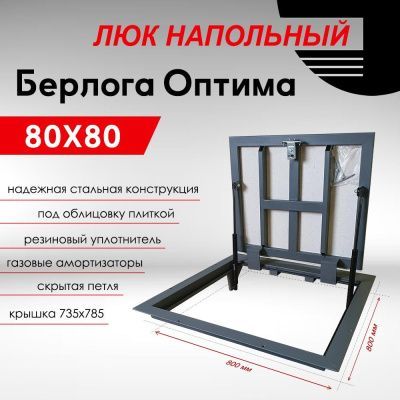 Люк напольный Берлога-Оптима 80x80