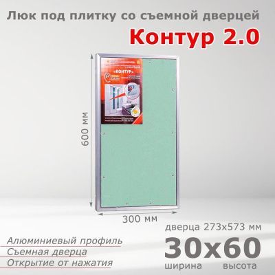 Люк под плитку Контур 2.0 30-60, со съемной дверцей