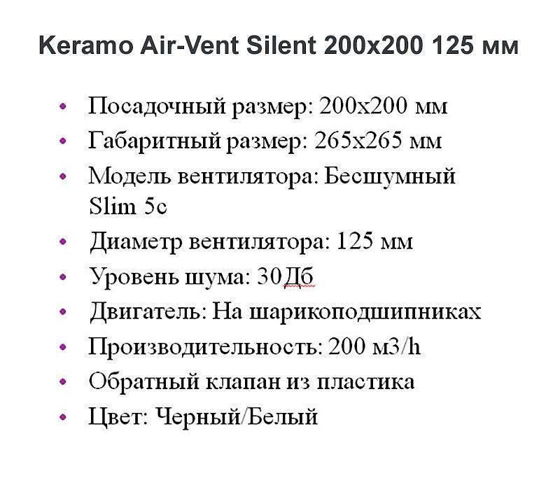 Решетка + вентилятор Keramo Air-Vent Silent 200х200 D125 (черная, B10)