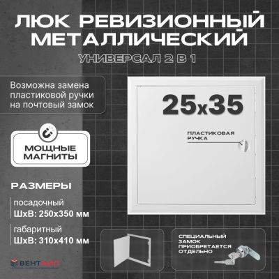 ЛРМ(ПР) 25x35, люк ревизионный металлический с пластиковой ручкой "Универсал"
