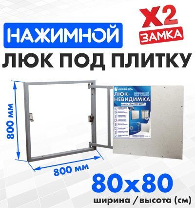 Люк под плитку Евростандарт 80-80