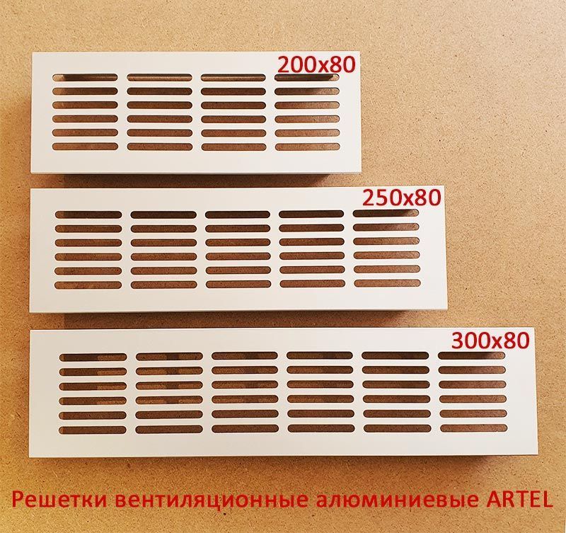 Решетка врезная алюминиевая Artel AL 300x80
