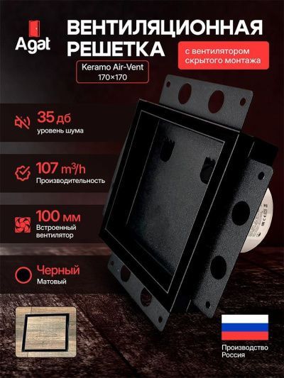 Решетка + вентилятор Keramo Air-Vent 170х170 D100 (черная, B4)