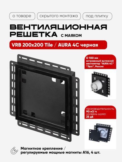 Вентиляционная решетка VRB(W) 200x200 Tile / AURA 4C