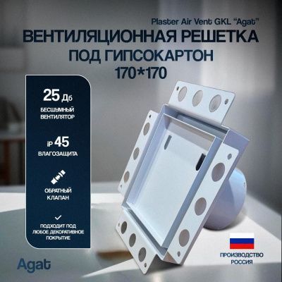 Решетка + вентилятор Plaster Air-Vent GKL 170х170 D100 (белая, W18)