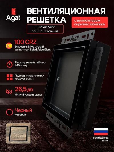 Решетка + вентилятор Euro Air-Vent Premium 210х210 D100 (черная, B16)