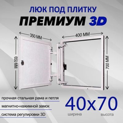 Люк под плитку Премиум 3D 40-70