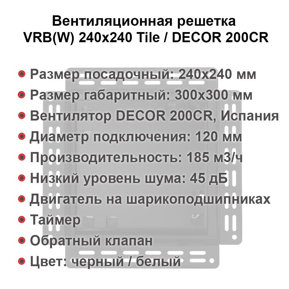 Вентиляционная решетка VRB(W) 240x240 Tile / DECOR 200CR с таймером