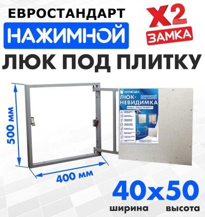 Люк под плитку Евростандарт 40-50