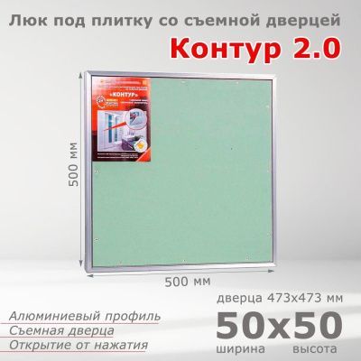 Люк под плитку Контур 2.0 50-50, со съемной дверцей