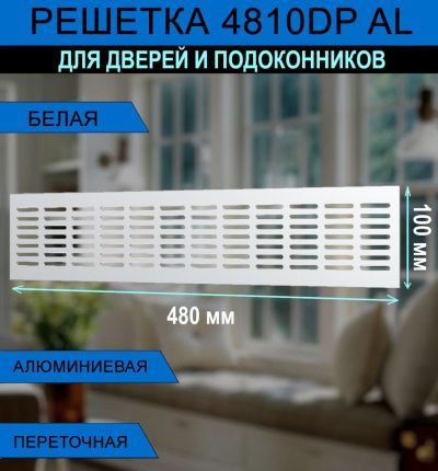 Решетка вентиляционная 4810DP ERA  БЕЛАЯ (Аналог)