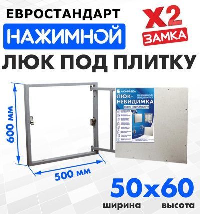 Люк под плитку Евростандарт 50-60