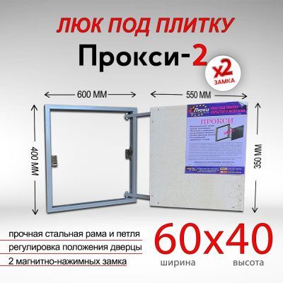 Прокси-2 60x40, люк невидимка под плитку