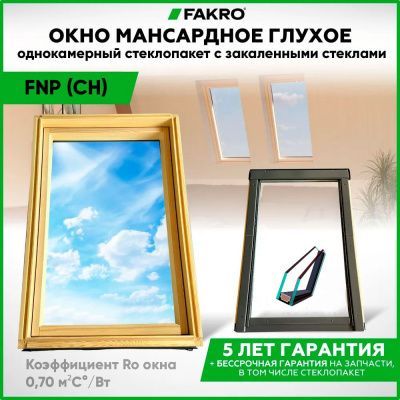 Мансардное окно Fakro FNP (CH) глухое 114x118 (однокамерное)