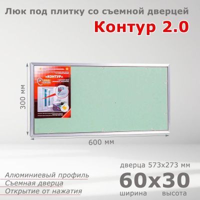 Люк под плитку Контур 2.0 60-30, со съемной дверцей