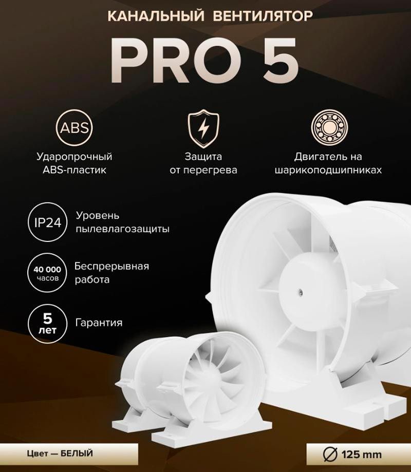 Канальный вентилятор PRO 5 D125