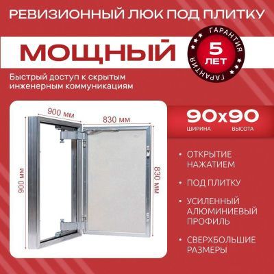Люк под плитку МОЩНЫЙ 90x90