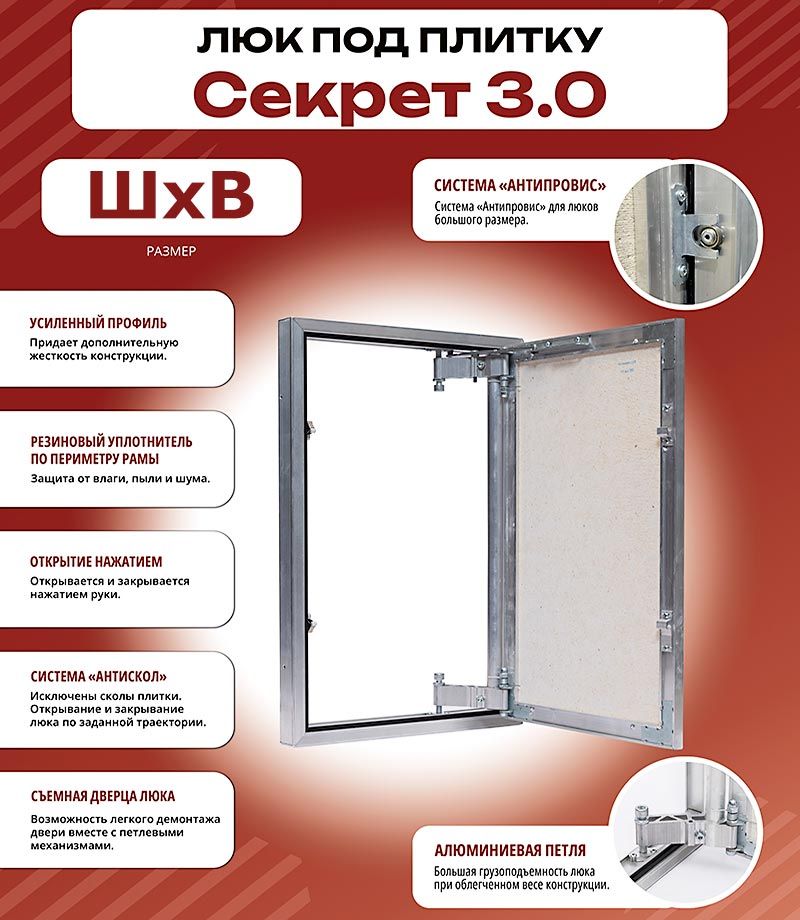 Люк под плитку Секрет 3.0 30x30