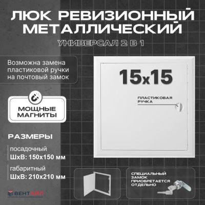 ЛРМ(ПР) 15x15, люк ревизионный металлический с пластиковой ручкой "Универсал"