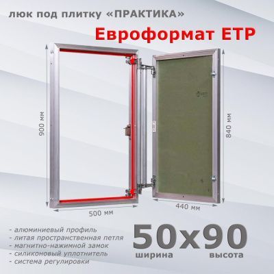 Люк под плитку Евроформат ЕТР 50-90 (Практика)