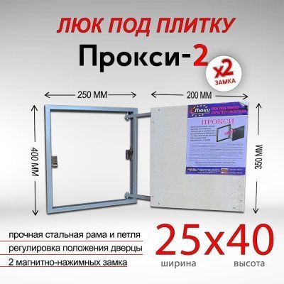 Прокси-2 25x40, люк невидимка под плитку