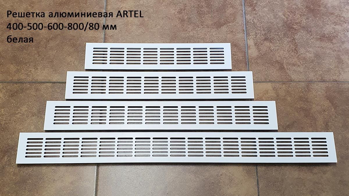 Решетки вентиляционные алюминиевые ARTEL, цвет белый: 400x80, 500x80, 600x80, 800x80