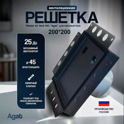 Решетка + вентилятор Plaster Air-Vent GKL 200х200 D100 (черная, B19)