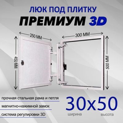 Люк под плитку Премиум 3D 30-50