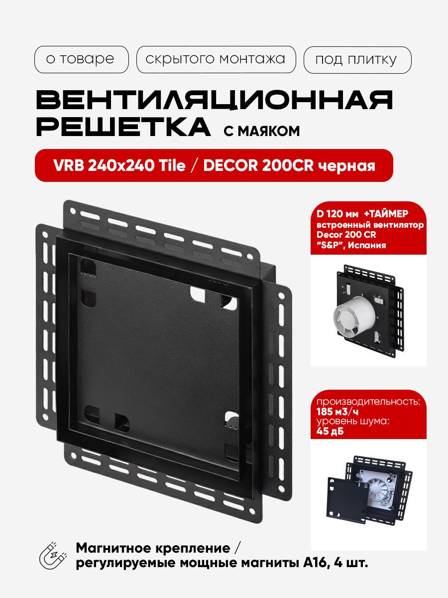 Вентиляционная решетка VRB 240x240 Tile / DECOR 200CR с таймером (черная)