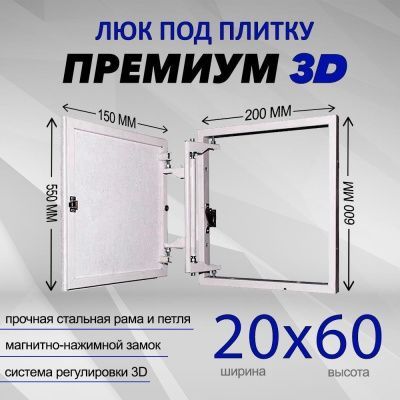 Люк под плитку Премиум 3D 20-60