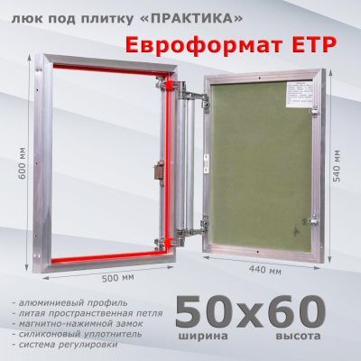 Люк под плитку Евроформат ЕТР 50-60 (Практика)
