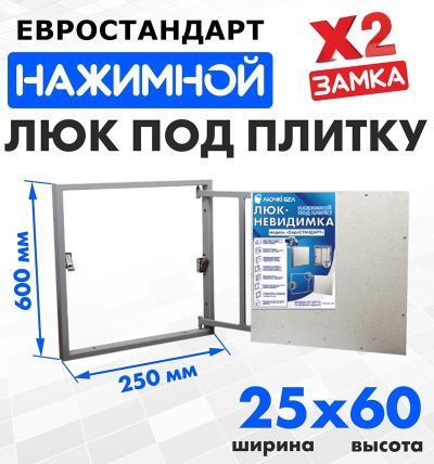 Люк под плитку Евростандарт 25-60