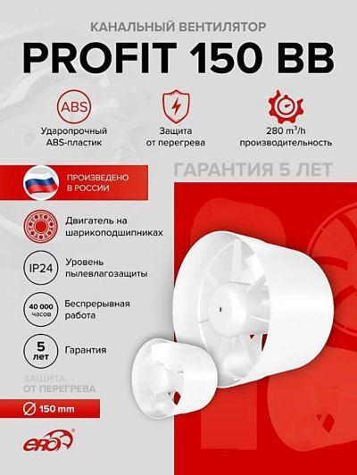 Канальный вентилятор PROFIT 150 BB, D150