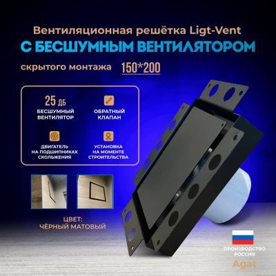 Решетка + вентилятор Light Air-Vent 150х200 D100 (черная, B3)