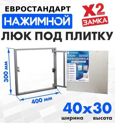 Люк под плитку Евростандарт 40-30
