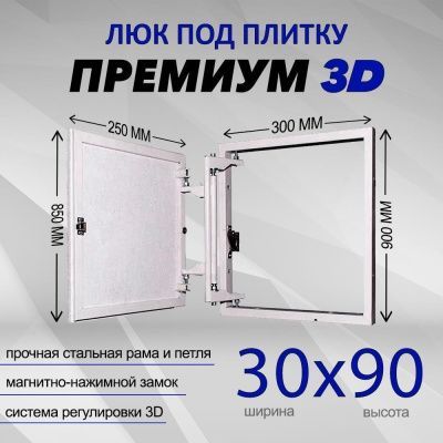 Люк под плитку Премиум 3D 30-90