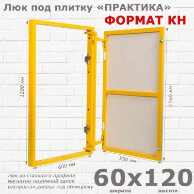 Люк под плитку Формат КН 60-120 (Практика)