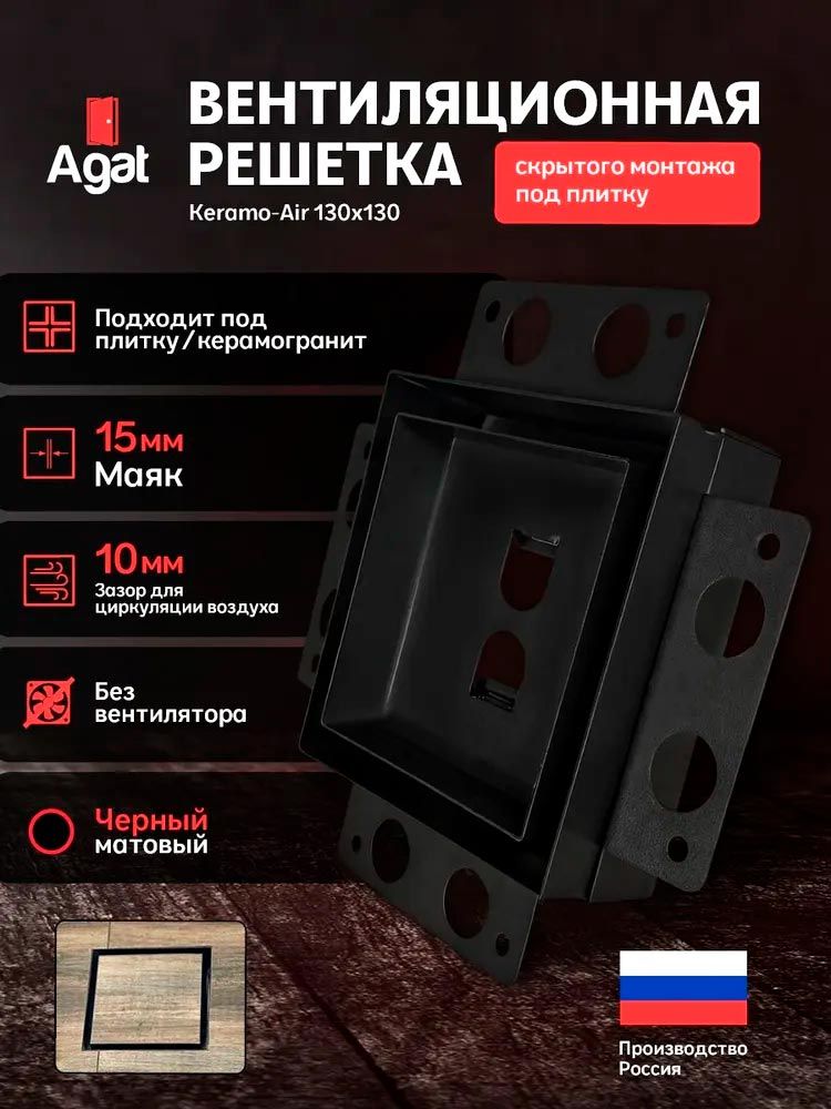 Решетка вентиляционная Keramo Air 130x130 черная