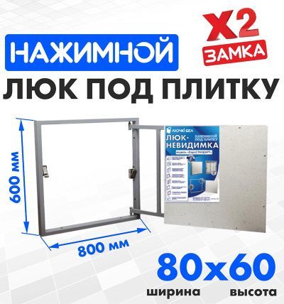 Люк под плитку Евростандарт 80-60