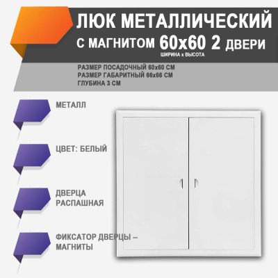 ЛММ 60х60/2 люк металлический с магнитом 2 дверцы