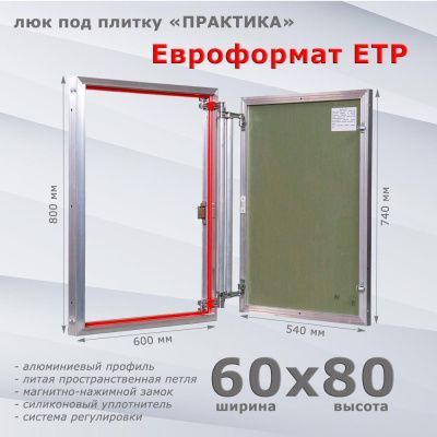 Люк под плитку Евроформат ЕТР 60-80 (Практика)