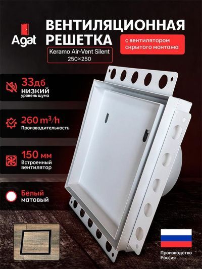Решетка + вентилятор Keramo Air-Vent Silent 250х250 D150 (белая, W13)