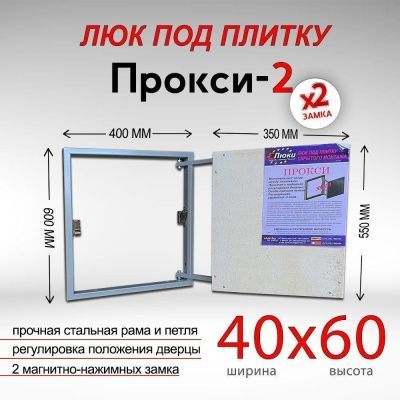 Прокси-2 40x60, люк невидимка под плитку